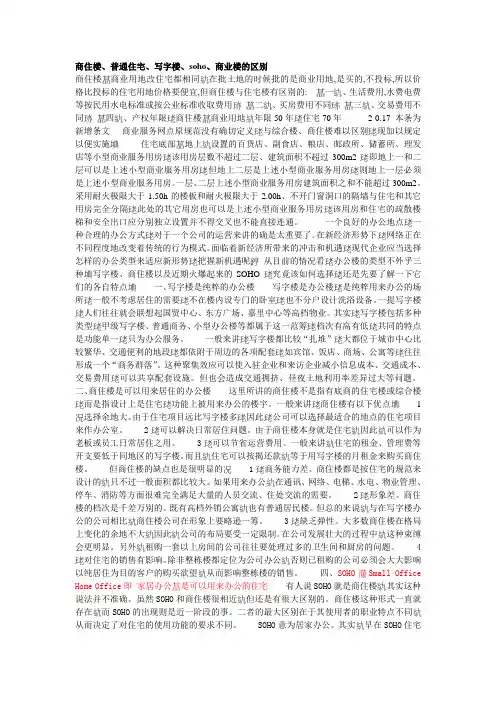 商住楼、普通住宅、写字楼、soho、商业楼的区别