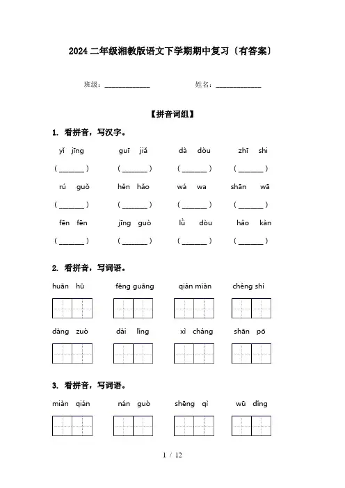 2024二年级湘教版语文下学期期中复习〔有答案〕