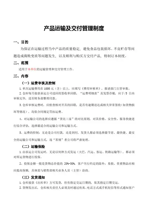 21食品生产企业运输及交付管理制度