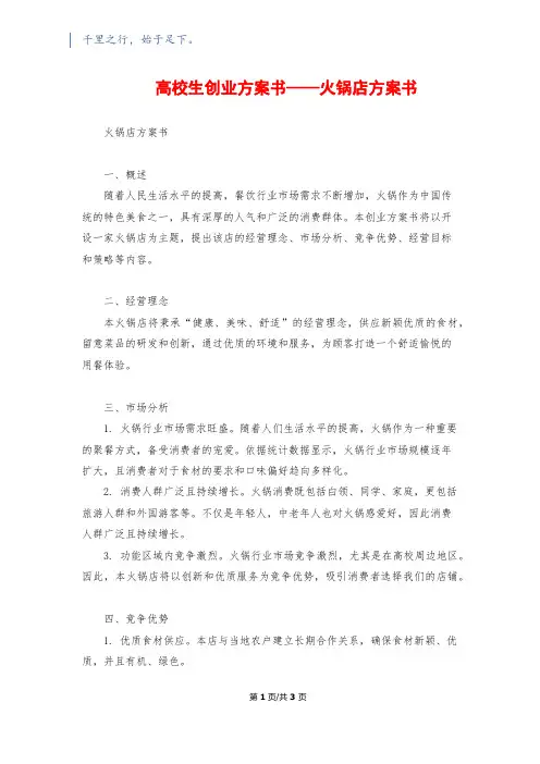 大学生创业计划书——火锅店计划书