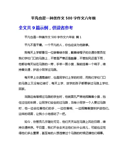 平凡也是一种美作文500字作文六年级