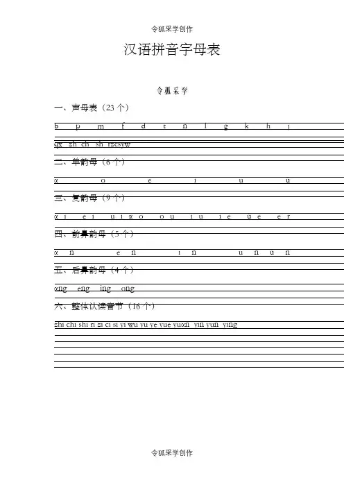 汉语拼音字母表——直接打印版-拼音表打印-汉语拼音打印之令狐采学创编