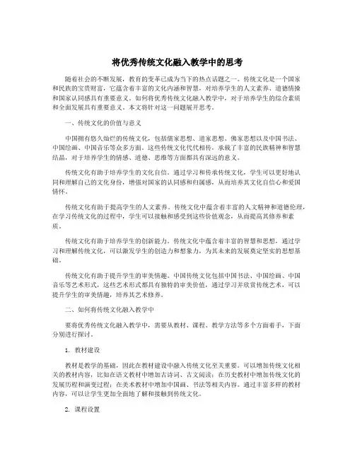 将优秀传统文化融入教学中的思考