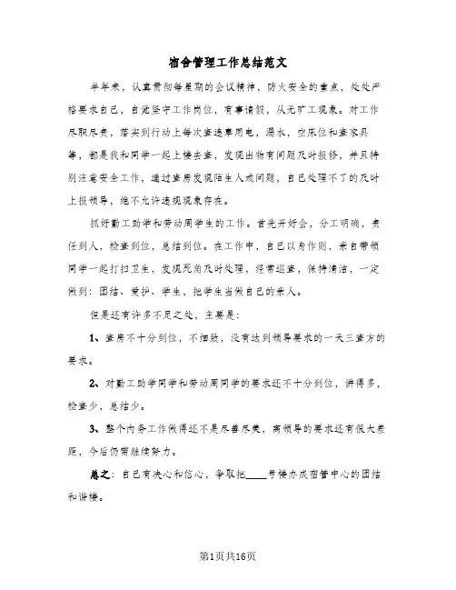 宿舍管理工作总结范文(6篇)