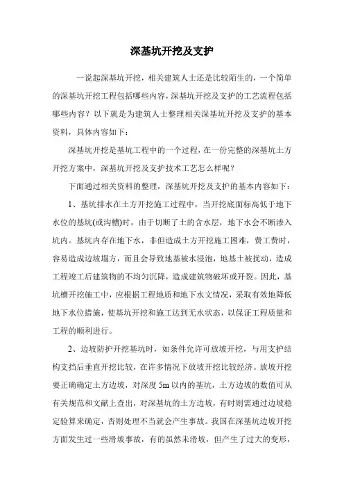 深基坑开挖及支护.doc