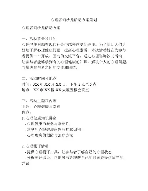 心理咨询沙龙活动方案策划