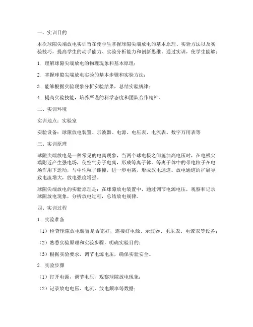 球隙尖端放电实训报告