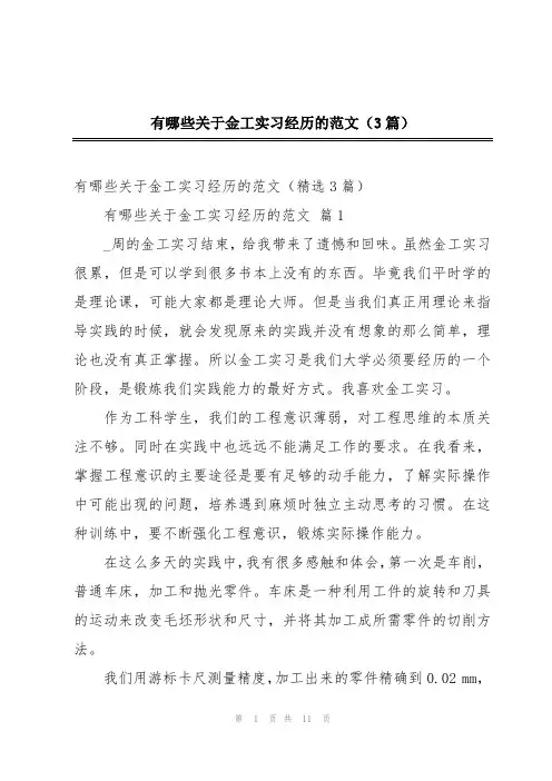 有哪些关于金工实习经历的范文(3篇)