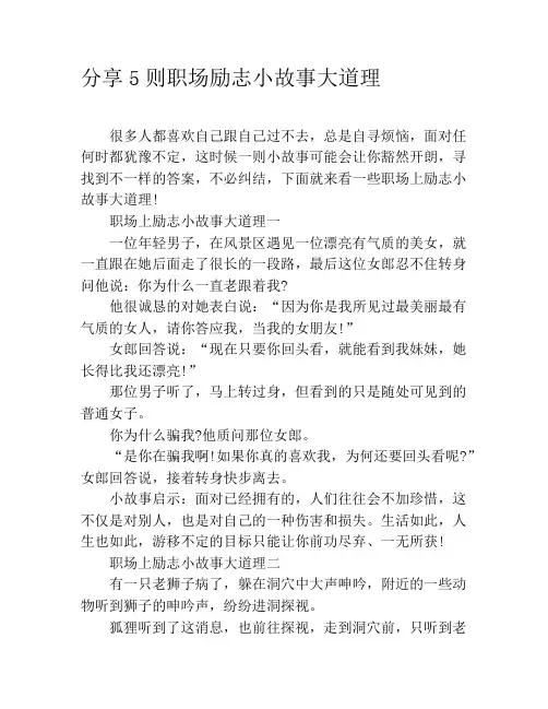 分享5则职场励志小故事大道理