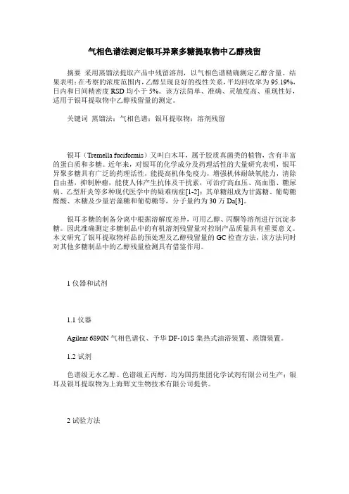 气相色谱法测定银耳异聚多糖提取物中乙醇残留
