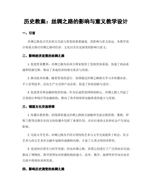历史教案：丝绸之路的影响与意义教学设计
