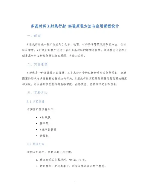 多晶材料X射线衍射-实验原理方法与应用课程设计