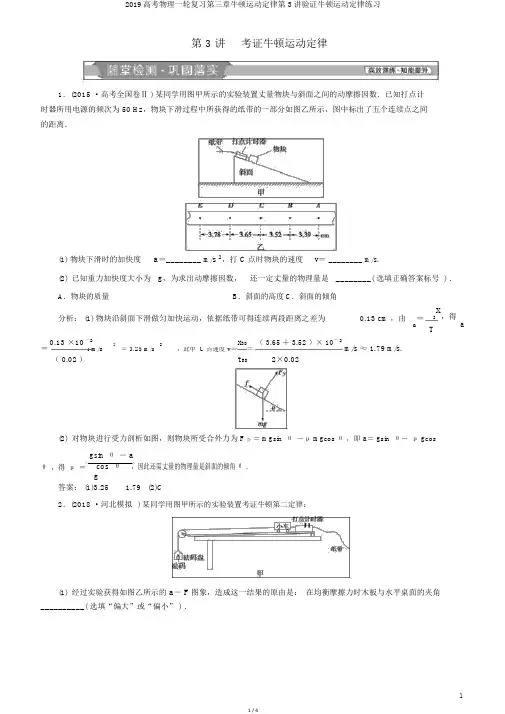 2019高考物理一轮复习第三章牛顿运动定律第3讲验证牛顿运动定律练习