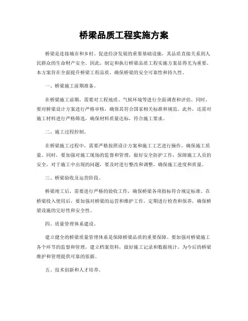 桥梁品质工程实施方案