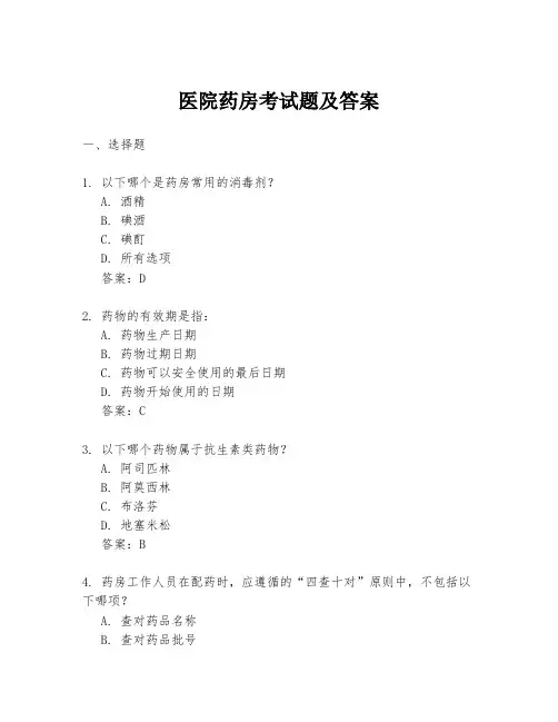 医院药房考试题及答案