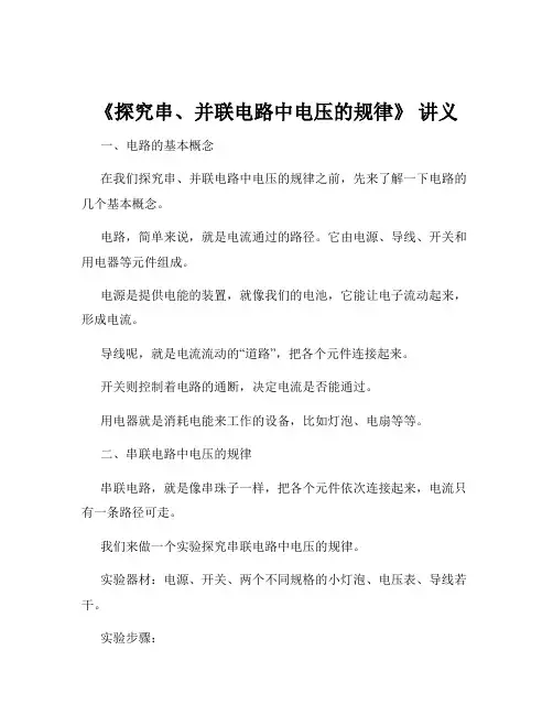 《探究串、并联电路中电压的规律》 讲义