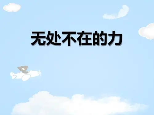 《无处不在的力》PPT课件【优质课件】