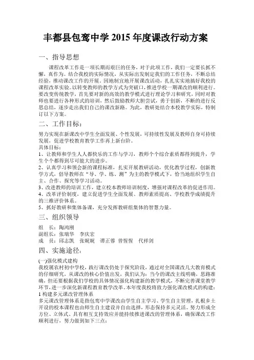 包鸾中学中学课改实施方案 (1)