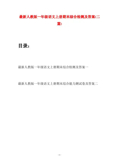 最新人教版一年级语文上册期末综合检测及答案(二套)