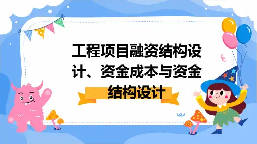 工程项目融资结构设计、资金成本与资金结构设计