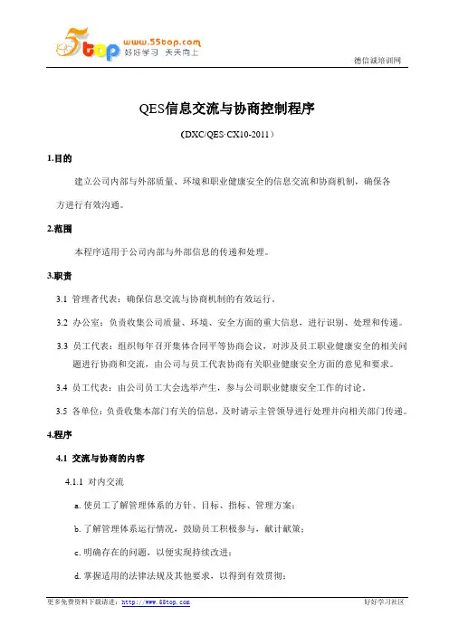 QES信息交流与协商控制程序