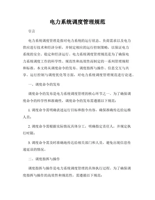 电力系统调度管理规范