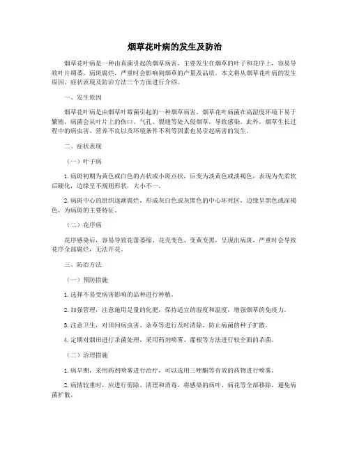 烟草花叶病的发生及防治
