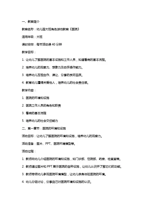 幼儿园大班角色游戏教案《医院》