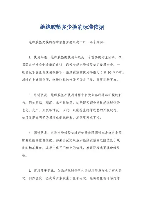 绝缘胶垫多少换的标准依据