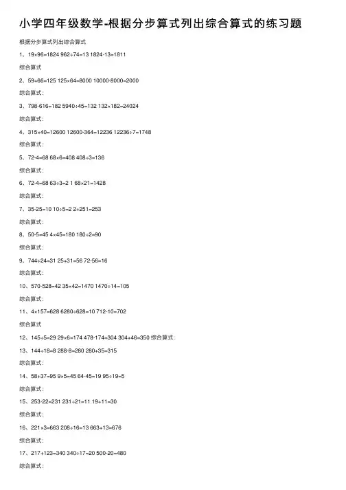 小学四年级数学-根据分步算式列出综合算式的练习题