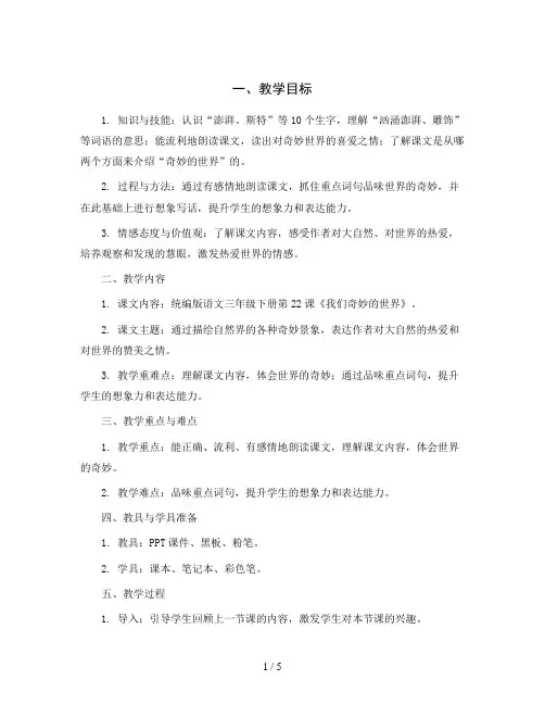 统编版语文三年级下册22《我们奇妙的世界》第一课时 教学设计