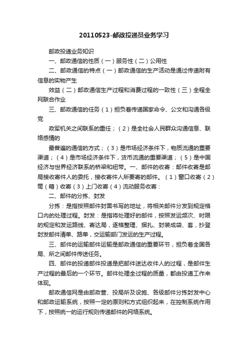 20110523-邮政投递员业务学习