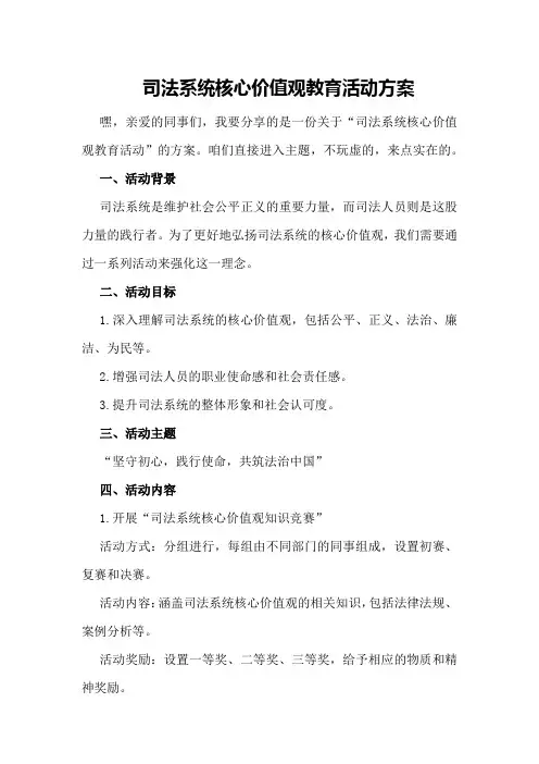 司法系统核心价值观教育活动方案
