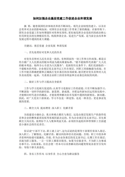 如何加强企业基层党建工作促进企业和谐发展