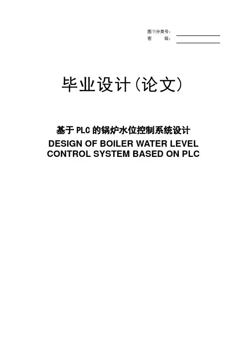 基于PLC的锅炉水位控制系统设计毕业设计(论文)