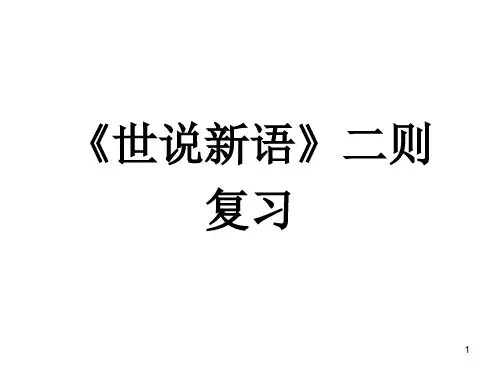 第8课《世说新语》二则复习课件(共29页)部编版语文七年级上册