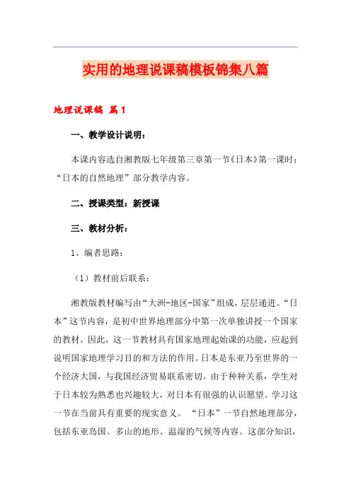 实用的地理说课稿模板锦集八篇
