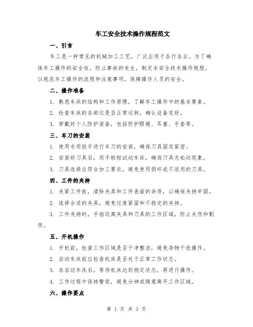 车工安全技术操作规程范文