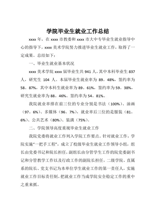 学院毕业生就业工作总结