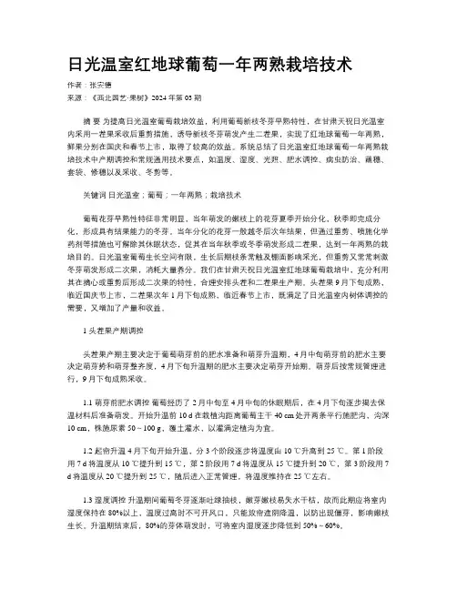 日光温室红地球葡萄一年两熟栽培技术