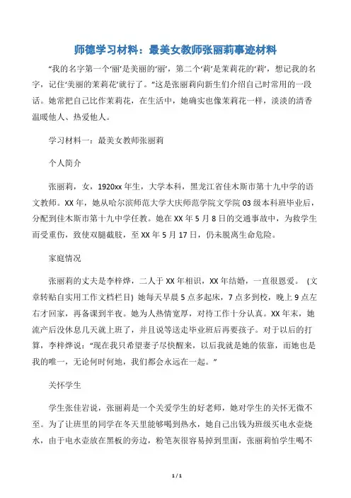 【事迹材料】师德学习材料：最美女教师张丽莉事迹材料