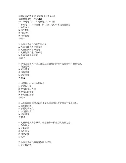 东师学前儿童游戏论19春在线作业2-0005参考答案