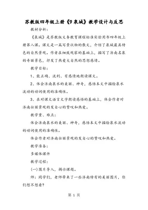 苏教版四年级上册《9泉城》教学设计与反思