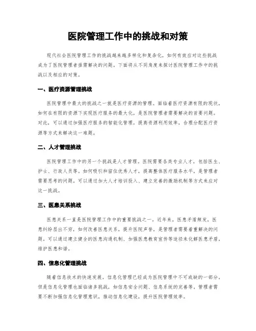 医院管理工作中的挑战和对策