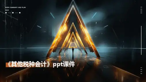《其他税种会计》课件