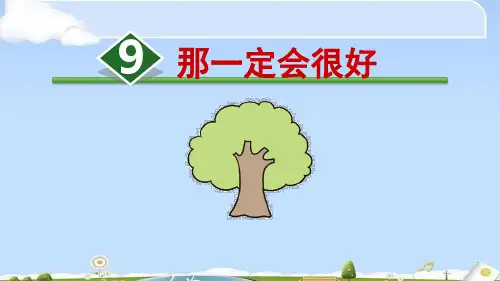 【精品】9.《那一定会很好》 人教部编版三年级上册语文课件(共31张PPT)