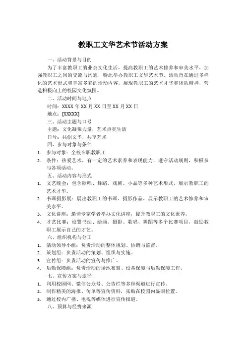 教职工文华艺术节活动方案