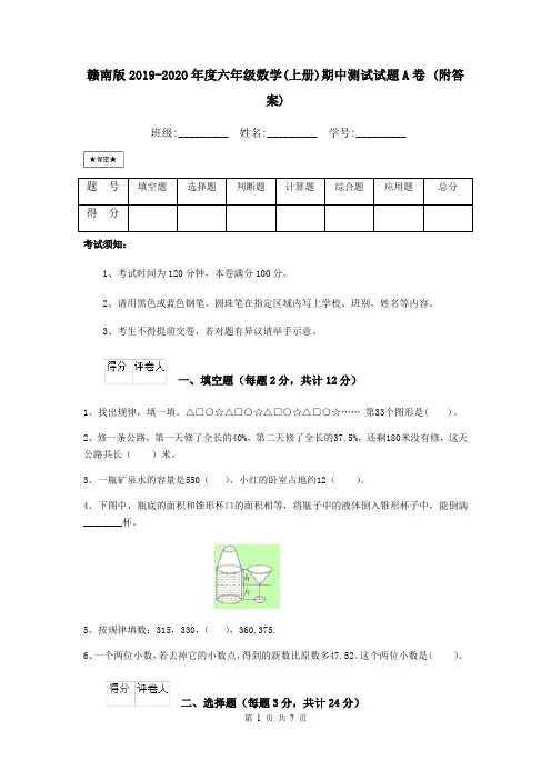 赣南版2019-2020年度六年级数学(上册)期中测试试题A卷 (附答案)