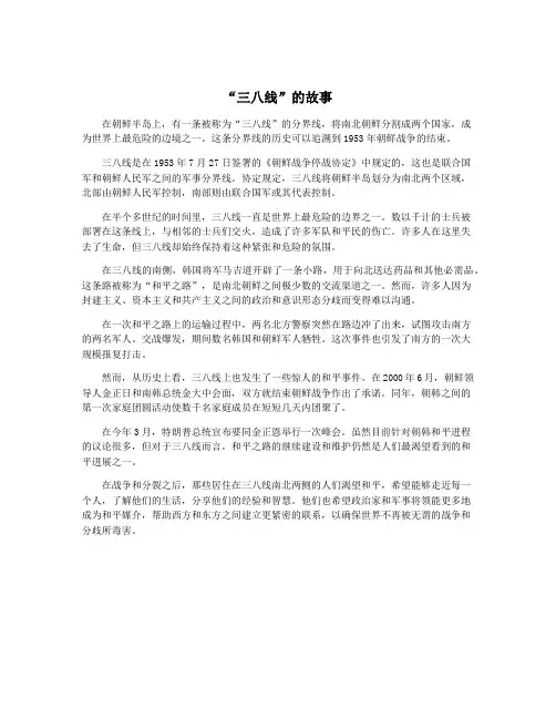 “三八线”的故事