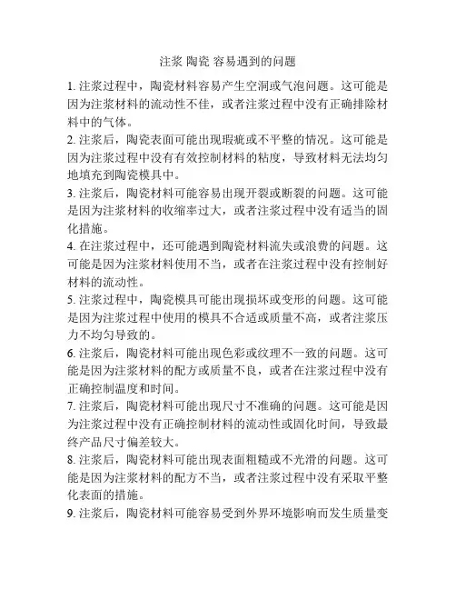 注浆 陶瓷 容易遇到的问题